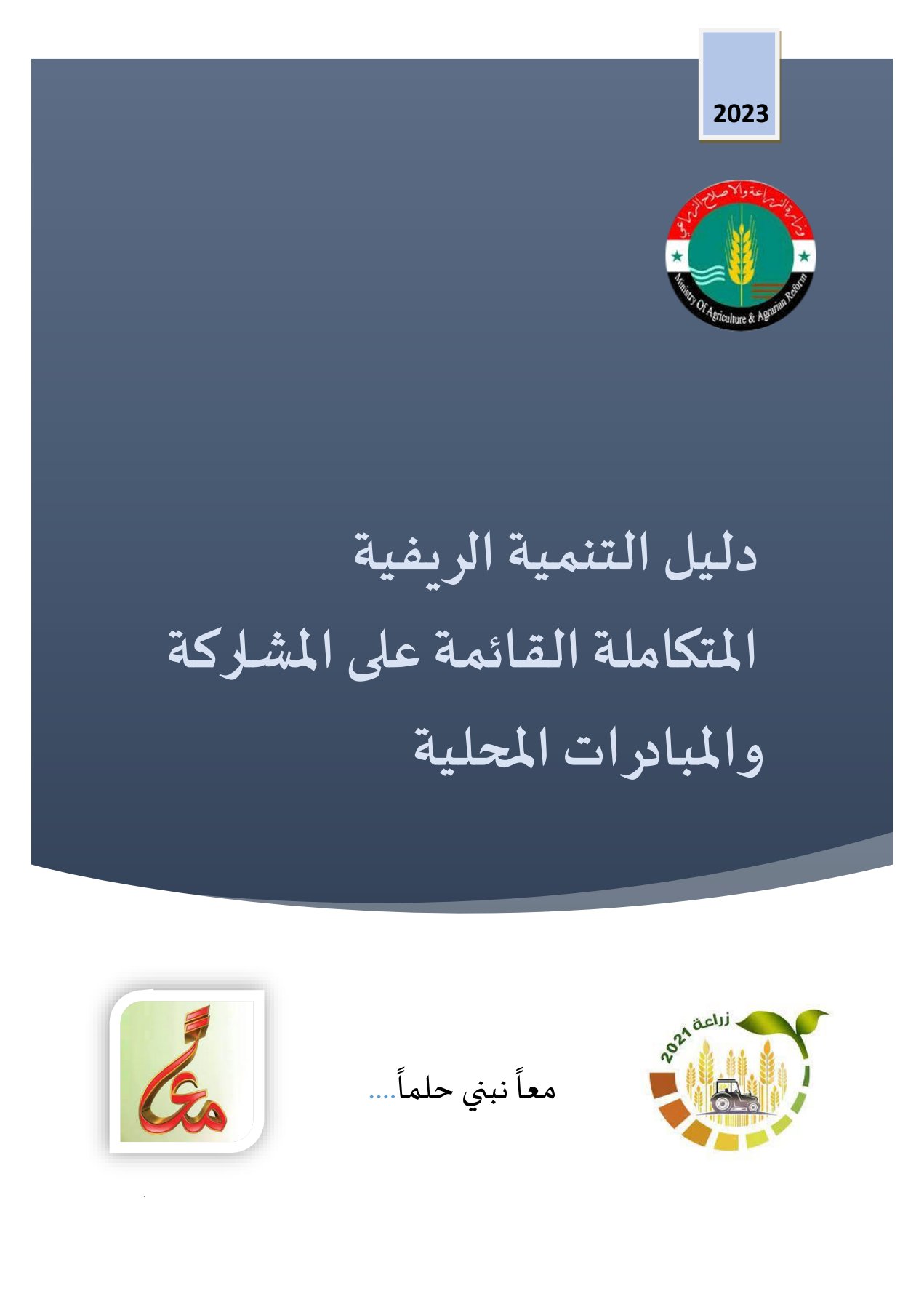 دليل التنمية الريفية المتكاملة القائمة على المشاركة والمبادرات المحلية