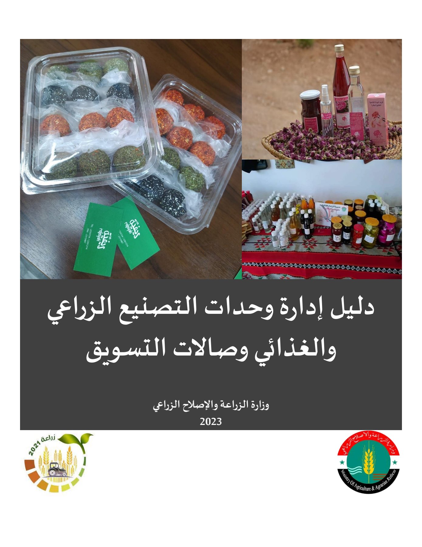 دليل إدارة وحدات التصنيع الزراعي والغذائي واحدات التصنيع