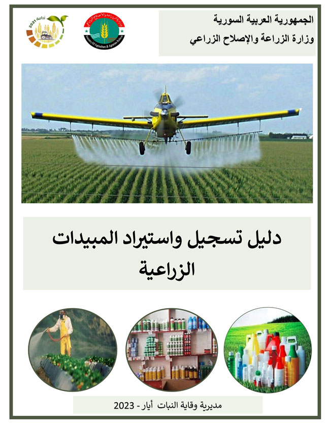 دليل المبيدات